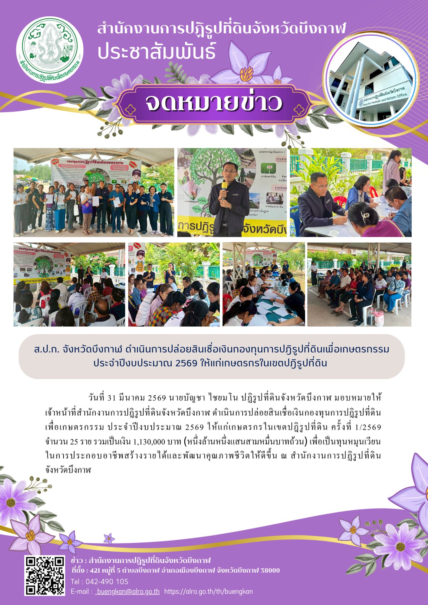 title - ปล่อยสินเชื่อเงินกองทุนการปฎิรูปที่ดินเพื่อเกษตรกรรม ประจำปีงบประมาณ 2569 ให้แก่เกษตรกรในเขตปฎิรูปที่ดิน ครั้งที่ 1/2569  จำนวน 25 ราย รวมเป็นเงิน 1,130,000 บาท (หนึ่งล้านหนึ่งแสนสามหมื่นบาทถ้วน)